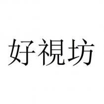 好視坊