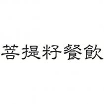 菩提籽餐飲