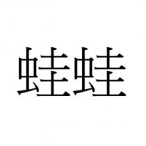 蛙蛙