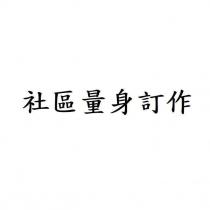 社區量身訂作