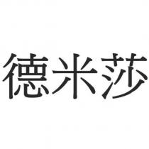 德米莎