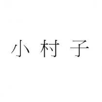 小村子