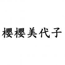 櫻櫻美代子