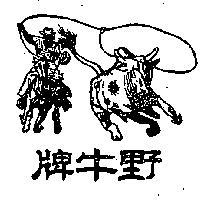 野牛牌及圖