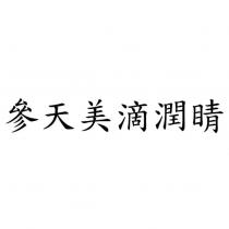 參天美滴潤睛