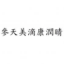 參天美滴康潤睛