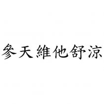參天維他舒涼