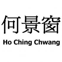何景窗 Ho Ching Chwang