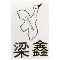 梁及圖 LINE SOON 