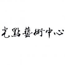 光點藝術中心