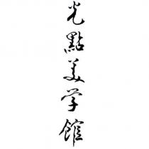 光點美學館