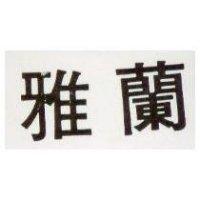 雅蘭