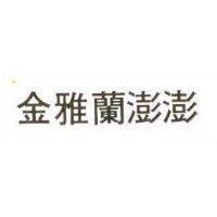 金雅蘭澎澎
