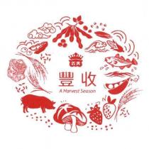 義美豐收及圖