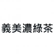 義美濃綠茶