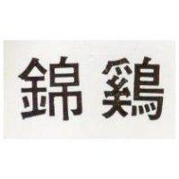 錦鷄