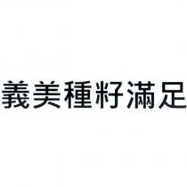 義美種籽滿足