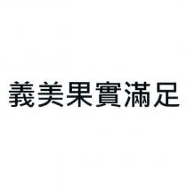 義美果實滿足