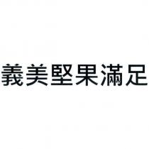 義美堅果滿足