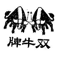 雙牛牌及圖