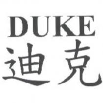 DUKE 迪克