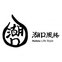 湖口風格 Hukou Life Style 及圖