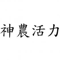 神農活力