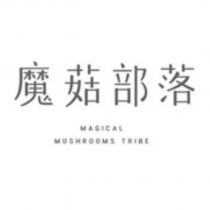 魔菇部落 MAGICAL MUSHROOMS TRIBE 設計字