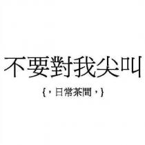 不要對我尖叫日常茶間
