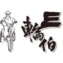 三輪伯及圖