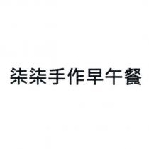 柒柒手作早午餐