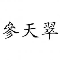 參天翠