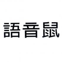 語音鼠