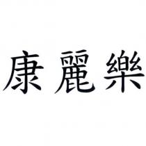 康麗樂