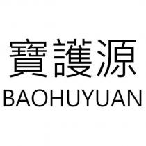 寶護源 BAOHUYUAN