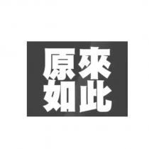 原來如此