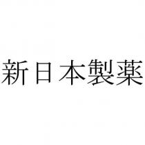 新日本製藥