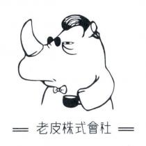 老皮株式會社及圖