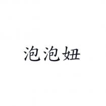泡泡妞