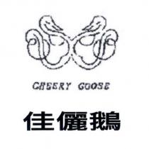 CHEERY GOOSE 佳儷鵝及圖