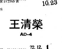 王清榮 AD 4 