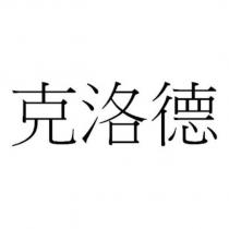 克洛德