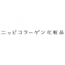 ニッピコラーゲン化粧品