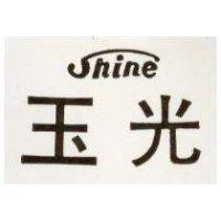 玉光 SHINE 