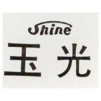 玉光 SHINE 
