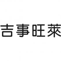 吉事旺萊
