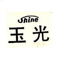 玉光 SHINE
