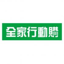 全家行動購及圖