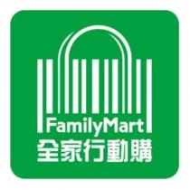 FamilyMart 全家行動購及圖