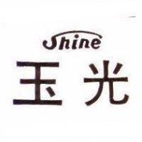 玉光 SHINE